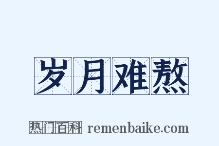 岁月难熬是什么意思的图片